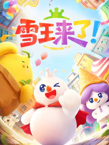 雪王来了!海报